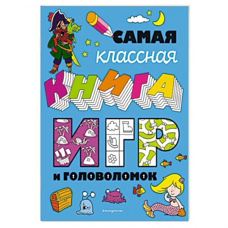 Книги, книга Самая классная книга игр и головоломок заказать