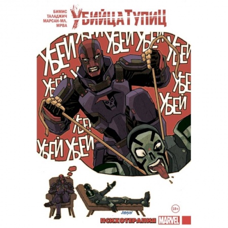 Комиксы. Манга, книга Убийца Тупиц. Психотерапия заказать