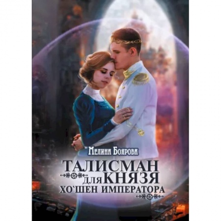 Русское фэнтези, книга Талисман для князя. Хо`шен императора заказать