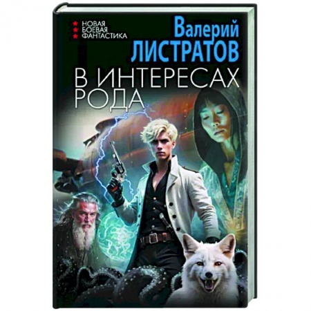 Боевая фантастика, книга В интересах Рода заказать