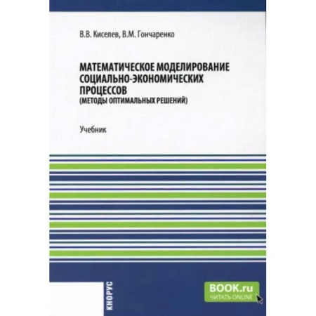 Математика, книга Математическое моделирование социально-экономических процессов: Учебник заказать