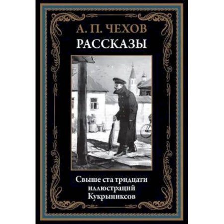 Русская классика, книга Рассказы. Чехов А.П. заказать