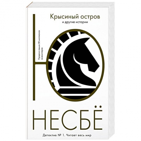 Зарубежный детектив, книга Крысиный остров заказать