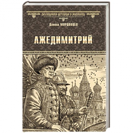 Исторический роман, книга Лжедимитрий заказать