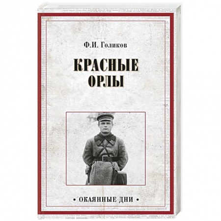 Публицистика, книга Красные орлы заказать