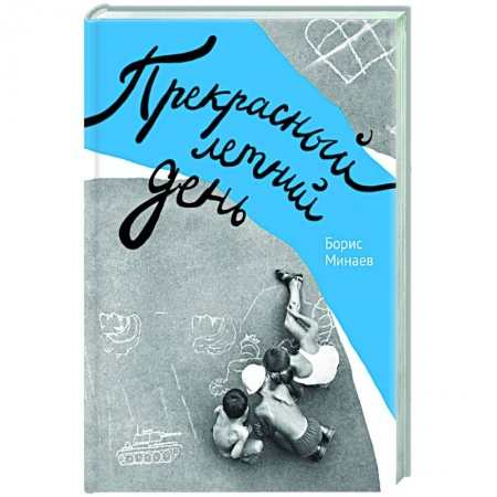 История, книга Прекрасный летний день заказать