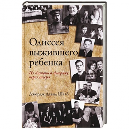 Другие биографии, мемуары, книга Одиссея выжившего ребенка: из Латвии в Америку заказать