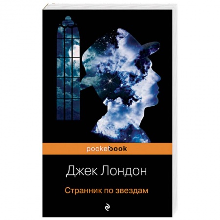 Книги, книга Странник по звездам заказать