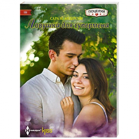 Книги, книга Ловушка для супермена заказать