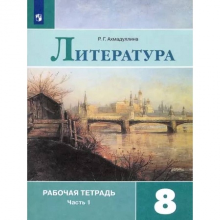 Литература, книга Литература. 8 класс. Рабочая тетрадь. В 2-х частях. Часть 1 заказать