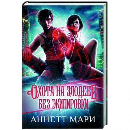Зарубежное фэнтези, книга Охота на злодеев. Без экипировки заказать