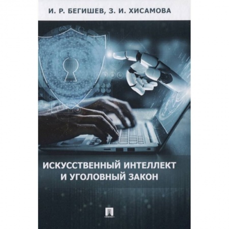 Уголовное и уголовно-процессуальное право, книга Искусственный интеллект и уголовный закон. заказать