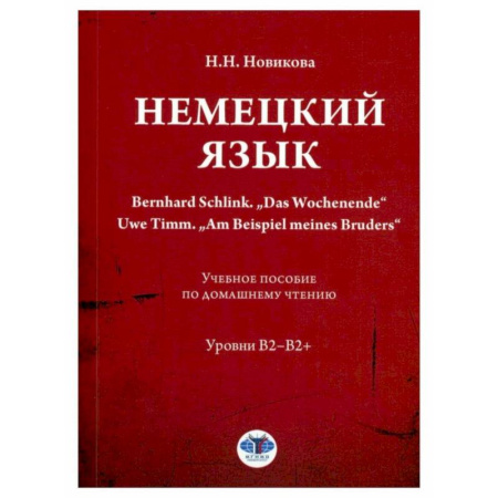 Иностранные языки, книга Немецкий язык. Bernhard Schlink. 'Das Wochenende'. Uwe Timm. 'Am Beispiel meines Bruders': Учебное пособие по домашнему чтению: уровни В2–B2+ заказать