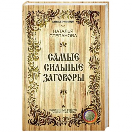 Книги, книга Самые сильные заговоры заказать