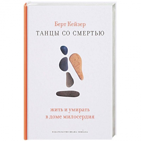 Другие издания, книга Танцы со смертью. Жить и умирать в доме милосердия заказать