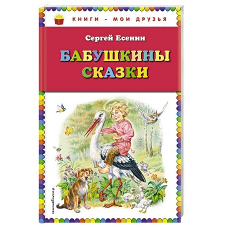 Сказки отечественных писателей, книга Бабушкины сказки заказать