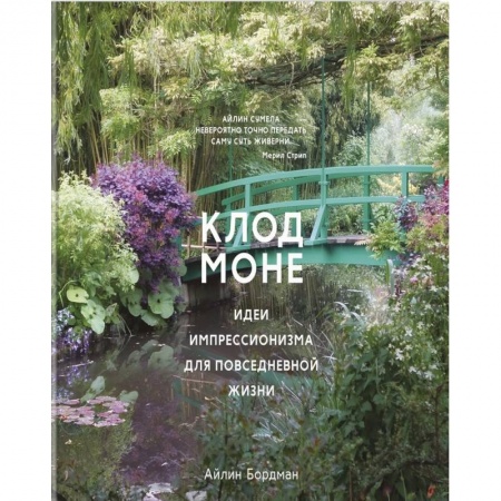 Общие работы о садовых цветах, книга Клод Моне.Идеи импрессионизма для повседневной жизни заказать