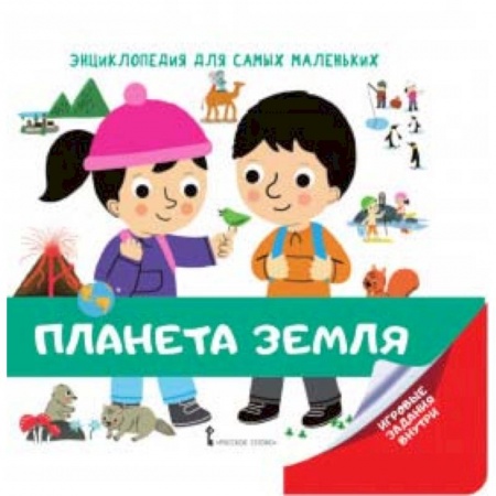 Человек. Земля. Вселенная, книга Энциклопедия для самых маленьких. Планета Земля заказать