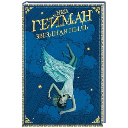 Зарубежное фэнтези, книга Звездная пыль заказать