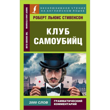 Зарубежная классика, книга Клуб самоубийц заказать