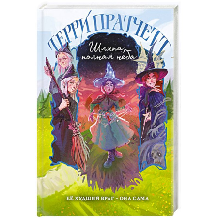 Зарубежное фэнтези, книга Шляпа, полная неба заказать