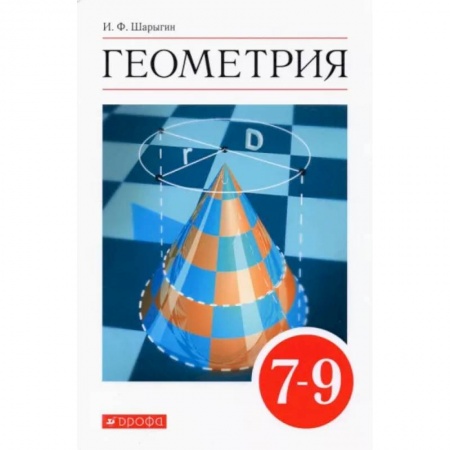 Математика. Алгебра. Геометрия, книга Геометрия. 7-9 классы. Учебник. Вертикаль. ФГОС заказать