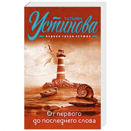 Книги, книга От первого до последнего слова заказать