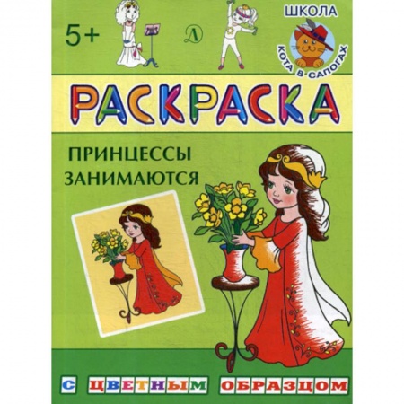 Раскраски, книга Принцессы занимаются заказать
