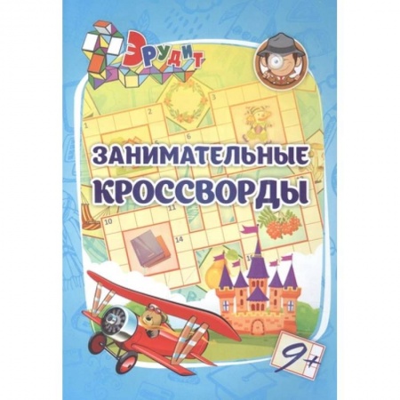 Кроссворды, головоломки, комиксы, книга Эрудит. Занимательные кроссворды: для детей 9 лет заказать
