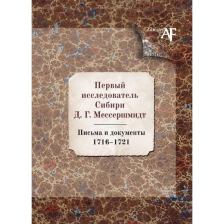 Русская современная проза, книга Первый исследователь Сибири Д.Г. Мессершмидт: Письма и докуметны. 1716-1721 заказать