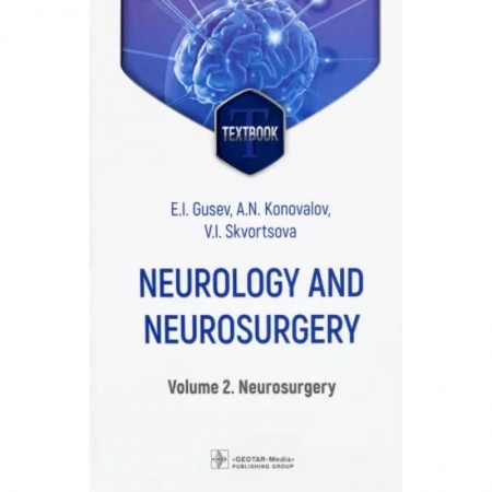 Неврология, книга Neurology and neurosurgery. Volume 2. Neurosurgery заказать