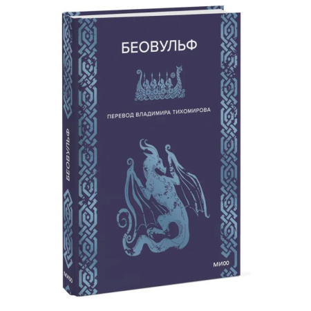 Эпос. Фольклор. Мифы, книга Беовульф заказать