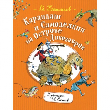Сказки отечественных писателей, книга Карандаш и Самоделкин на Острове Динозавров заказать