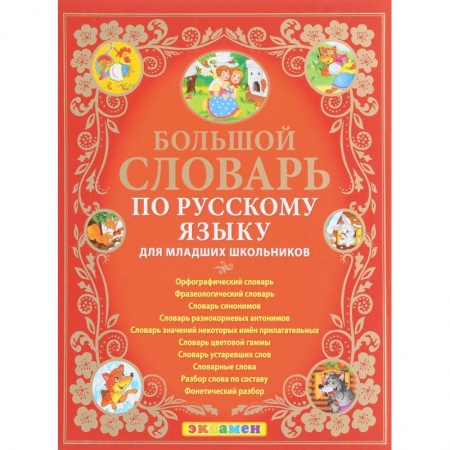 Книги, книга Большой словарь по русскому языку для младших школьников. ФГОС заказать