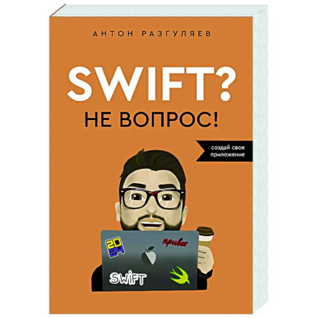 Информационные технологии, книга Swift? Не вопрос. Создай свое приложение заказать