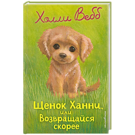 Повести и рассказы о животных, книга Щенок Ханни, или Возвращайся скорее заказать