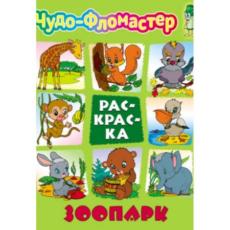 Животные. Птицы. Растения, книга Зоопарк заказать