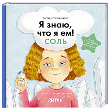 Этикет. Внешность.Гигиена. Личная безопасность, книга Я знаю, что я ем! Соль заказать