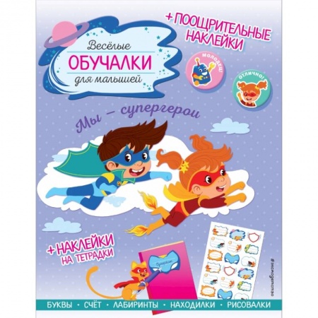 Кроссворды, головоломки, комиксы, книга Мы - супергерои. Обучалки-головоломки (+ наклейки) заказать