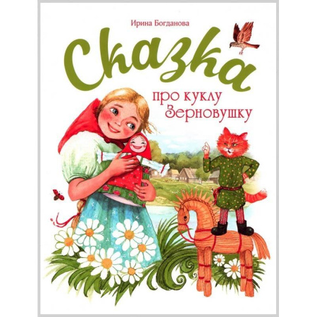 История России, книга Сказка про куклу Зерновушку заказать