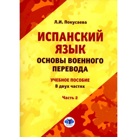 Учебники, самоучители, пособия, книга Испанский язык. Основы военного перевода. Учебное пособие. В 2 частях. Часть 2 заказать