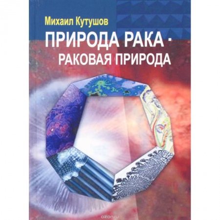 Книги, книга Природа рака - раковая природа заказать