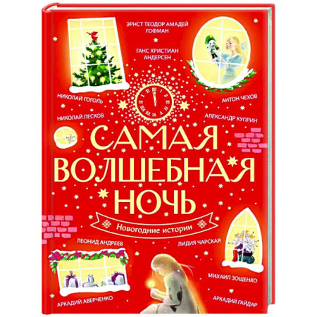 Сборники сказок, книга Самая волшебная ночь. Новогодние истории заказать