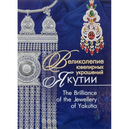 Ювелирное искусство, книга Великолепие ювелирных украшений Якутии заказать