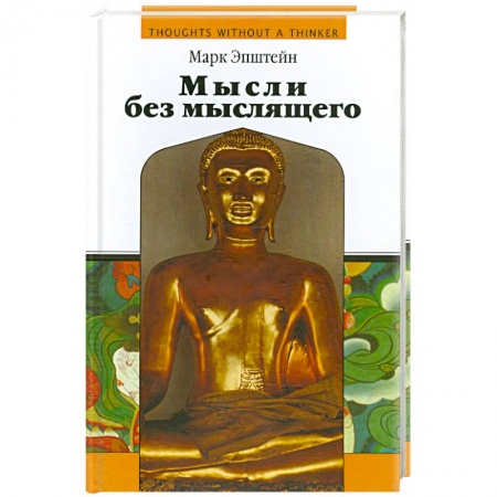 Йога. Упражнения, практические руководства, книга Мысли без мыслящего заказать