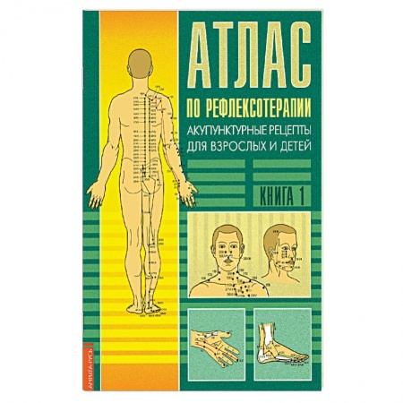 Йога. Упражнения, практические руководства, книга Атлас по рефлексотерапии. Акупунктурные рецепты. Книга 1 заказать