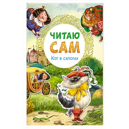 Книги, книга Читаю сам. Кот в сапогах. заказать