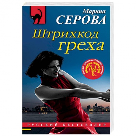 Отечественный женский детектив, книга Штрихкод греха заказать