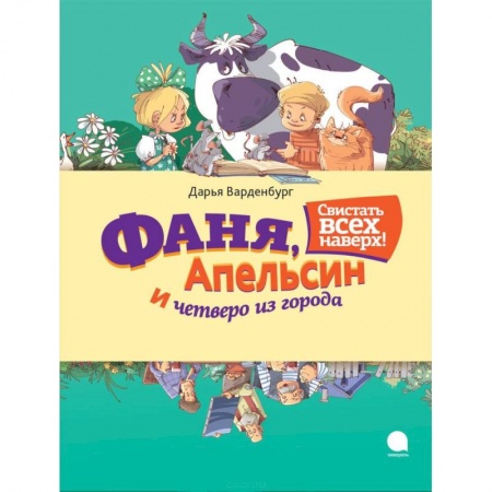Книги, книга Фаня, Апельсин и четверо из города. Свистать всех наверх! заказать