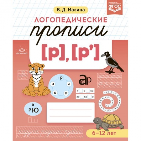 Письмо, мелкая моторика, книга Логопедические прописи (р),(р`) заказать